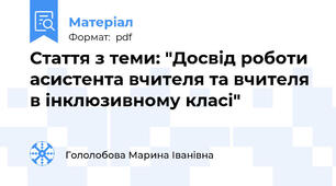 Стаття з теми: "Досвід роботи асистента вчителя та вчителя в інклюзивному класі"