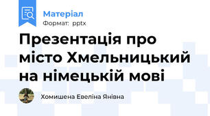 Презентація про місто Хмельницький на німецькій мові