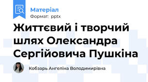 Життєвий і творчий шлях Олександра Сергійовича Пушкіна