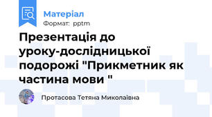 Презентація до уроку-дослідницької подорожі "Прикметник як частина мови "