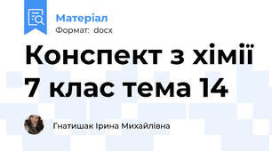 Конспект з хімії 7 клас тема 14