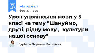Урок української мови у 5 класі на тему "Шануймо, друзі, рідну мову ,  культури нашої основу"