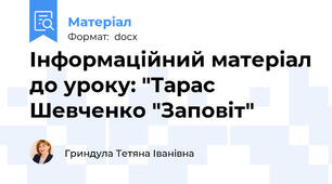 Інформаційний матеріал до уроку: "Тарас Шевченко "Заповіт"