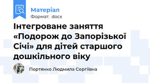 Інтегроване заняття «Подорож до Запорізької Січі» для дітей старшого дошкільного віку