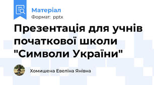 Презентація для учнів початкової школи  "Символи України"