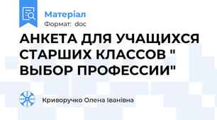 АНКЕТА ДЛЯ УЧАЩИХСЯ СТАРШИХ КЛАССОВ " ВЫБОР ПРОФЕССИИ"