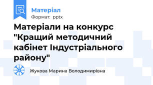 Матеріали на конкурс "Кращий методичний кабінет Індустріального району"