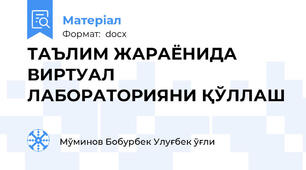 ТАЪЛИМ ЖАРАЁНИДА ВИРТУАЛ ЛАБОРАТОРИЯНИ ҚЎЛЛАШ