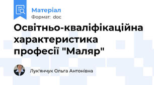 Освітньо-кваліфікаційна характеристика професії "Маляр"