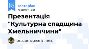 Презентація "Культурна спадщина Хмельниччини"