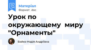 Урок по окружающему  миру  "Орнаменты"