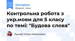 Контрольна робота з укр.мови для 5 класу по темі: "Будова слова"
