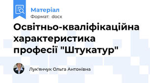 Освітньо-кваліфікаційна характеристика професії "Штукатур"