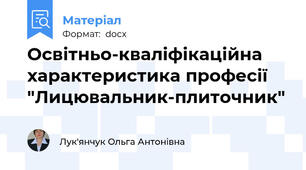 Освітньо-кваліфікаційна характеристика професії "Лицювальник-плиточник"