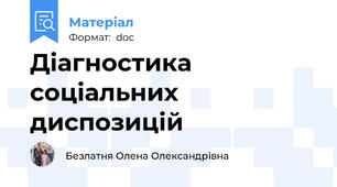 Діагностика соціальних диспозицій