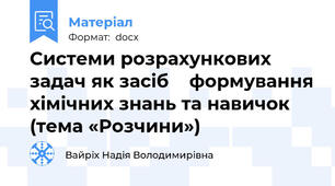 Системи розрахункових задач як засіб    формування хімічних знань та навичок (тема «Розчини»)