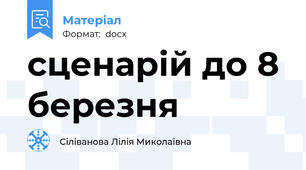 сценарій до 8 березня