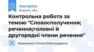 Контрольна робота за темою "Словосполучення; речення;головні й другорядні члени речення"