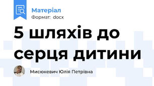 5 шляхів до серця дитини