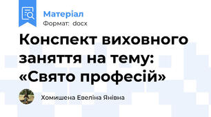 Конспект виховного заняття на тему: «Свято професій»