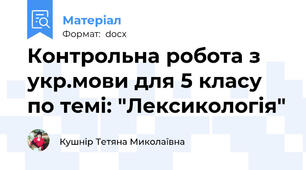 Контрольна робота з укр.мови для 5 класу по темі: "Лексикологія"