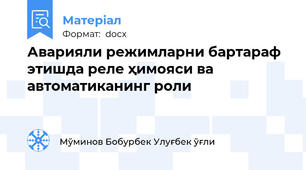 Аварияли режимларни бартараф этишда реле ҳимояси ва автоматиканинг роли