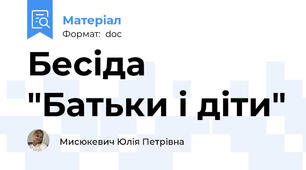 Бесіда "Батьки і діти"