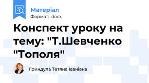 Конспект уроку на тему: "Т.Шевченко "Тополя"