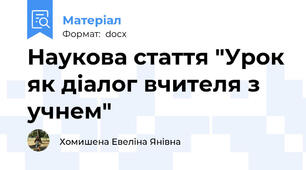 Наукова стаття "Урок як діалог вчителя з учнем"