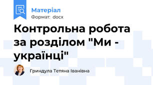 Контрольна робота за розділом "Ми - українці"