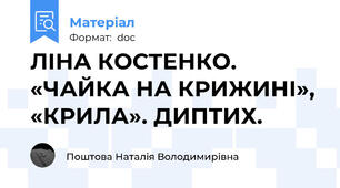 ЛІНА КОСТЕНКО. «ЧАЙКА НА КРИЖИНІ», «КРИЛА». ДИПТИХ.