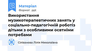 Використання музикотерапевтичних занять у соціально-педагогічній роботіз дітьми з особливими освтніми потребами