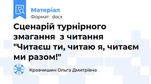 Сценарій турнірного  змагання  з читання  "Читаєш ти, читаю я, читаєм ми разом!"