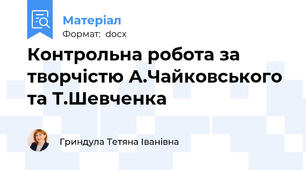Контрольна робота за творчістю А.Чайковського та Т.Шевченка