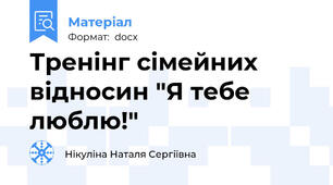 Тренінг сімейних відносин "Я тебе люблю!"