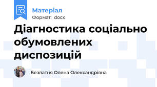 Діагностика соціально обумовлених диспозицій
