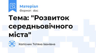 Тема: "Розвиток середньовічного міста"