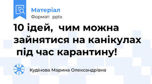 10 ідей,  чим можна зайнятися на канікулах  під час карантину!