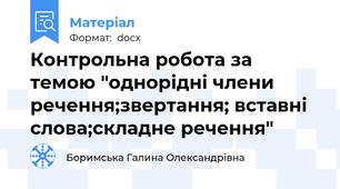 Контрольна робота за темою "однорідні члени речення;звертання; вставні слова;складне речення"