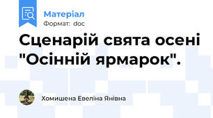 Сценарій свята осені "Осінній ярмарок".