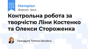 Контрольна робота за творчістю Ліни Костенко та Олекси Стороженка
