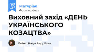 Виховний захід «ДЕНЬ УКРАЇНСЬКОГО КОЗАЦТВА»