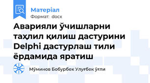 Аварияли ўчишларни таҳлил қилиш дастурини Delphi дастурлаш тили ёрдамида яратиш