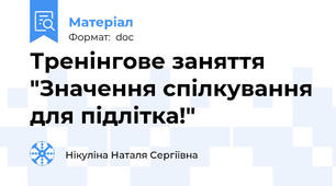 Тренінгове заняття  "Значення спілкування для підлітка!"
