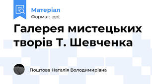 Галерея мистецьких творів Т. Шевченка