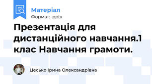 Презентація для дистанційного навчання.1 клас Навчання грамоти.