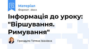 Інформація до уроку: "Віршування. Римування"