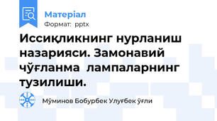 Иссиқликнинг нурланиш назарияси. Замонавий чўғланма  лампаларнинг тузилиши.