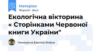 Екологічна вікторина  « Сторінками Червоної книги України"