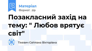 Позакласний захід на тему: " Любов врятує світ"